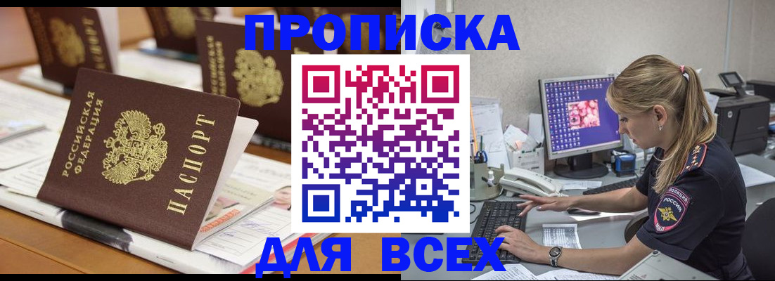 прописка 2025 в Южно-Сахалинске